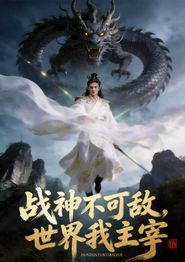 战神不可敌，世界我主宰