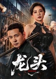龙头