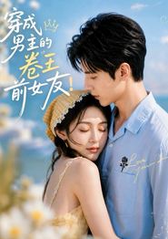 穿成男主的卷王前女友！