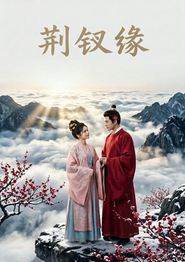 荆钗缘