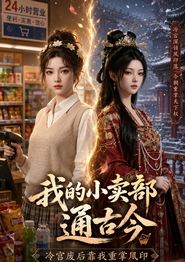 我的小卖部通古今，冷宫废后靠我重掌凤印
