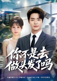 你不是去做头发了吗
