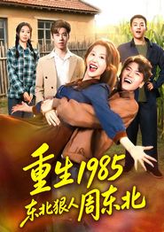 重生1985东北狠人周东北