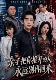 亲手把你推开的人，永远别再回来