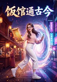 饭馆通古今