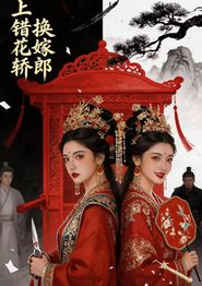 上错花轿，换嫁郎