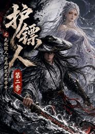 护镖人之无敌镖人，开局护送灭世帝女第二季