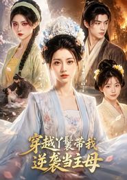 穿越丫鬟带我逆袭当主母