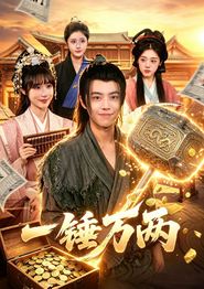 一锤万两