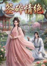 签碎情绝