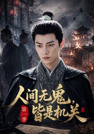 人间无鬼，皆是机关第一季