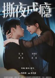 撕夜成瘾