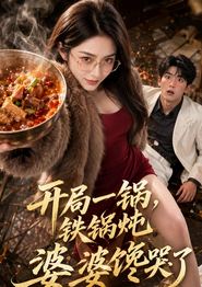 开局一锅铁锅炖，婆婆馋哭了