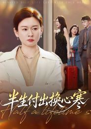 半生付出换心寒