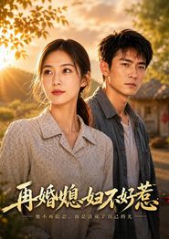 再婚媳妇不好惹