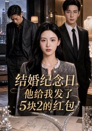 结婚纪念日，他给我发了 5 块 2 的红包