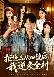 拒绝三从四德后，我逆袭全村