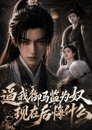 逼我御马监为奴，现在后悔什么