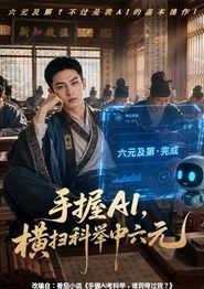 手握AI，横扫科举中六元