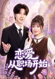 恋爱从职场开始