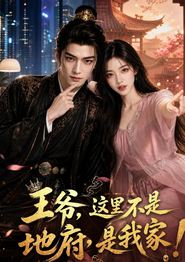 王爷，这里不是地府，是我家！