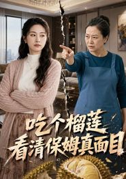 吃个榴莲看清保姆真面目