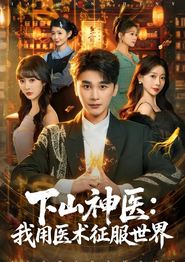 下山神医：我用医术征服世界