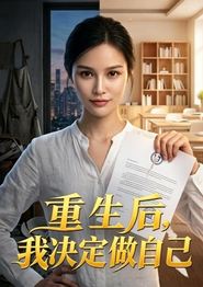 重生后，我决定做自己