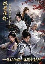 炼丹圣体，开局就被师尊宠上天