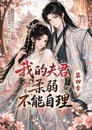 我的夫君柔弱不能自理第四季