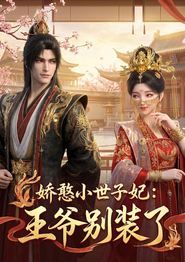 娇憨小世子妃：王爷别装了