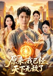原来，我已经天下无敌了