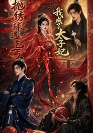 抛绣球选乞丐，我成了太子妃