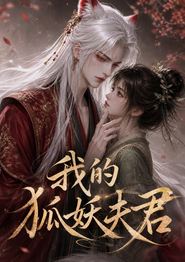我的狐妖夫君