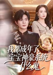 我都成年了，宝宝神豪系统什么鬼