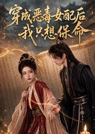 穿成恶毒女配后我只想保命