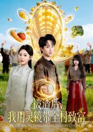 被渣后，我用灵镜带全村致富
