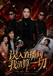 误入直播间，我清算一切