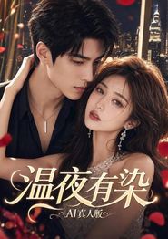 温夜有染AI真人版