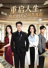 重启人生，我爱财爱己风生水起