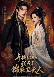 手撕绑匪后我成了锦衣卫夫人