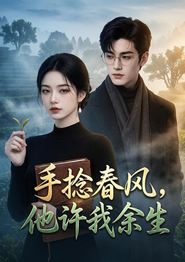 手捻春风，他许我余生