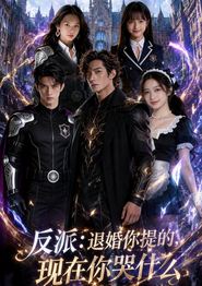 反派：退婚你提的，现在你哭什么