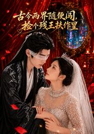 古今两界随便闯，捡个残王扶作皇