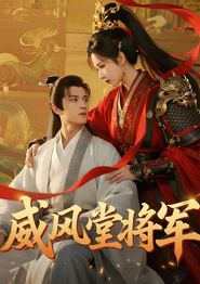 威风堂将军