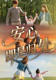 安心即是归处