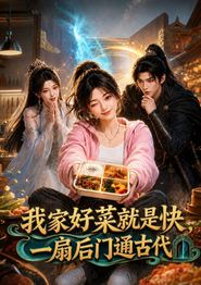 我家好菜就是快，一扇后门通古代