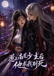 惹上南荒少主后他求我别死