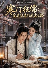 寒门狂儒：宠妻狂魔的逆袭之路