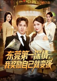 东莞第一深情，我奖励自己就变强